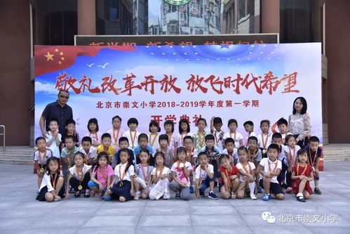 敬礼改革开放,放飞时代希望 北京市崇文小学2018 2019学年度第一学期开学典礼