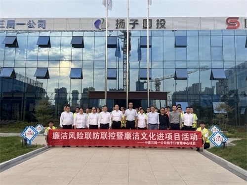 中建三局一公司扬子江智慧中心项目开展廉洁风险联防联控暨廉洁文化进项目活动